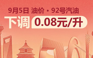 9月5日24時：92號汽油下調(diào)0.08元/升