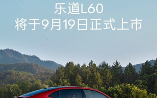 預(yù)售21.99萬 樂道L60將于9月19日上市