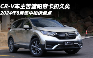 2024年8月集中投訴盤點：CR-V車主苦遮陽簾卡扣久矣