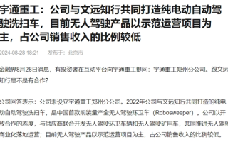 文遠知行環(huán)衛(wèi)車S1亮相廣州物博會 宇通股價隨勢增長