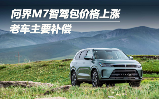 問界M7智駕包上漲 老車主要補償