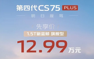 全新長(zhǎng)安CS75 PLUS先享價(jià)12.99萬元起