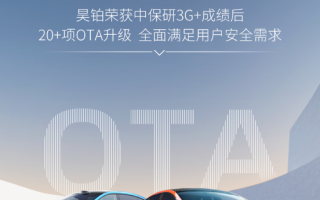 優(yōu)化智能泊車等 昊鉑HT/GT開啟OTA升級(jí)