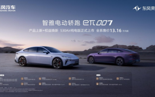 這就是“奕派速度”！累計銷量破3萬 東風奕派再推新版本