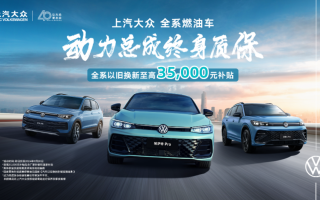 全系燃油車動(dòng)力總成終身質(zhì)保 上汽大眾卷之有道