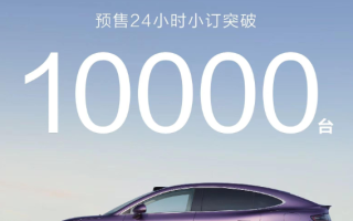 智界R7預(yù)售24小時(shí)小訂突破10000臺(tái)