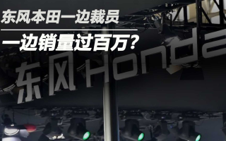 東風本田一邊裁員一邊銷量過百萬？