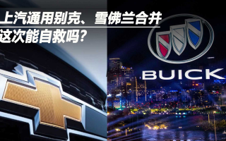 上汽通用別克、雪佛蘭合并 這次能自救嗎？