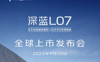 深藍L07將于9月20日正式上市