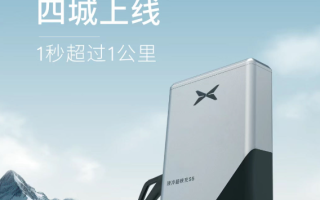 小鵬新一代S5超快充四城上線