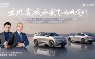 人氣男神陸毅空降東風(fēng)奕派直播間，海量福利火熱派送