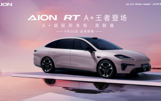 廣汽埃安新車型AION RT將于9月26日開啟預(yù)售