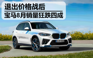 退出價格戰(zhàn)后 寶馬8月銷量狂跌四成