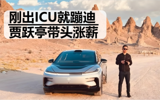 剛出ICU就蹦迪 賈躍亭帶頭漲薪