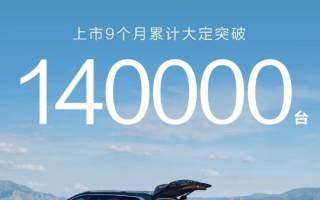 上市9個月 問界M9累計大定突破140000臺