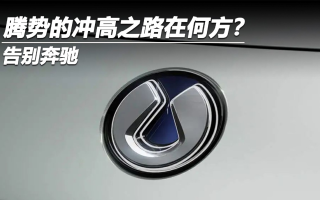 告別奔馳，騰勢的沖高之路在何方？