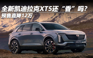 預售直降12萬，全新凱迪拉克XT5還“香”嗎？