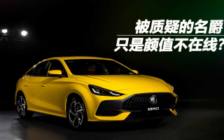 被質(zhì)疑的名爵 只是顏值不在線？