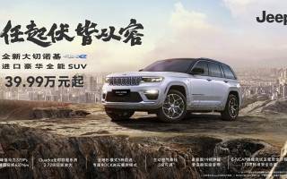 售39.99萬起 全新Jeep大切諾基4xe正式上市