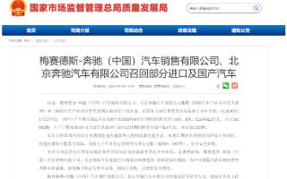 梅賽德斯-奔馳召回超50萬輛進口及國產(chǎn)車