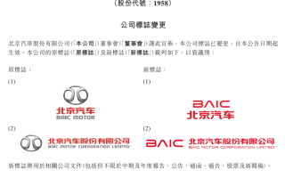 北京汽車股份有限公司官宣更換標(biāo)志