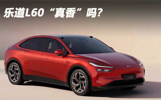 樂(lè)道L60“真香”嗎？