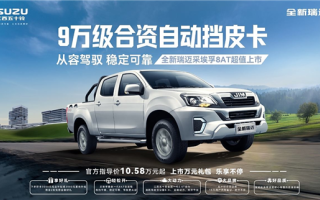 售10.58萬(wàn)起 江西五十鈴瑞邁新車型上市