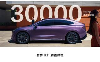 智界R7兩周預(yù)訂量突破30000臺