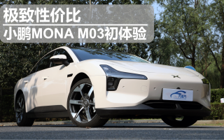 極致性價比 小鵬MONA M03初體驗