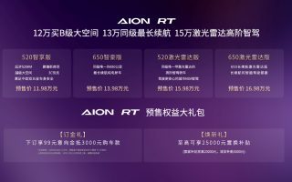 11.98-16.98萬(wàn)!A+王者AION RT預(yù)售