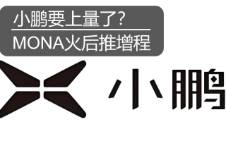 MONA火后推增程 小鵬要上量了