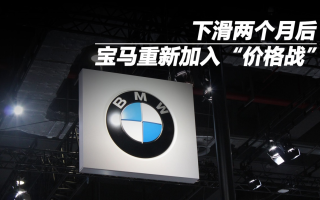 下滑兩個月后 寶馬重新加入“價格戰(zhàn)”
