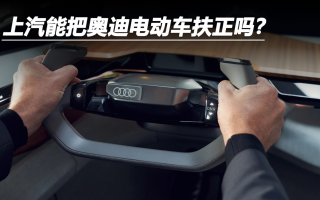 上汽能把奧迪電動(dòng)車扶正嗎？