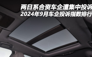 2024年9月車企投訴指數(shù)排行：兩日系合資車企遭集中投訴
