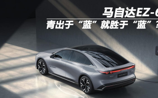 馬自達(dá)EZ-6 青出于“藍(lán)”就勝于“藍(lán)”？