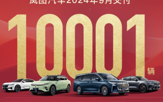 嵐圖9月銷量破萬 全新夢想家貢獻(xiàn)大