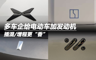 插混/增程更“香”，多車企給電動(dòng)車加發(fā)動(dòng)機(jī)