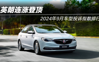 2024年9月車型投訴指數(shù)排行:英朗連漲登頂