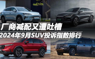 2024年9月SUV投訴指數(shù)排行：廠商減配又遭吐槽