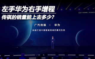 左手華為右手增程傳祺的銷量能上去多少？