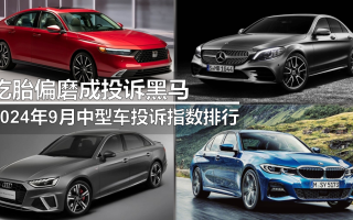 2024年9月中型車投訴指數(shù)排行:吃胎偏磨成投訴黑馬