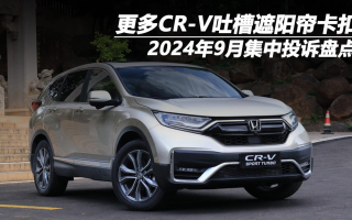 2024年9月集中投訴盤點(diǎn)：更多CR-V吐槽遮陽簾卡扣