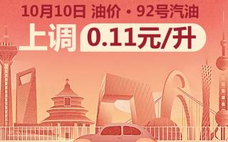 10月10日24時(shí)：92號(hào)汽油上調(diào)0.11元/升