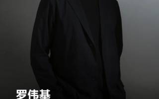 前福特設(shè)計副總裁羅偉基加入北汽