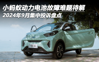 2024年9月集中投訴盤點：小螞蟻動力電池故障難題待解