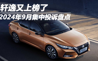 2024年9月集中投訴盤點：軒逸又上榜了