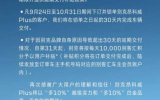 別克和凱迪拉克公布延期交付補貼政策