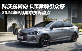 2024年9月集中投訴盤點：科沃茲轉(zhuǎn)向卡滯異響引眾怒