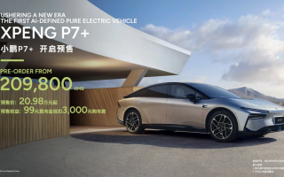 20.98萬元起 小鵬P7+巴黎車展開啟預售
