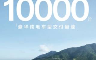 極氪7X發(fā)布25天交付突破10000臺